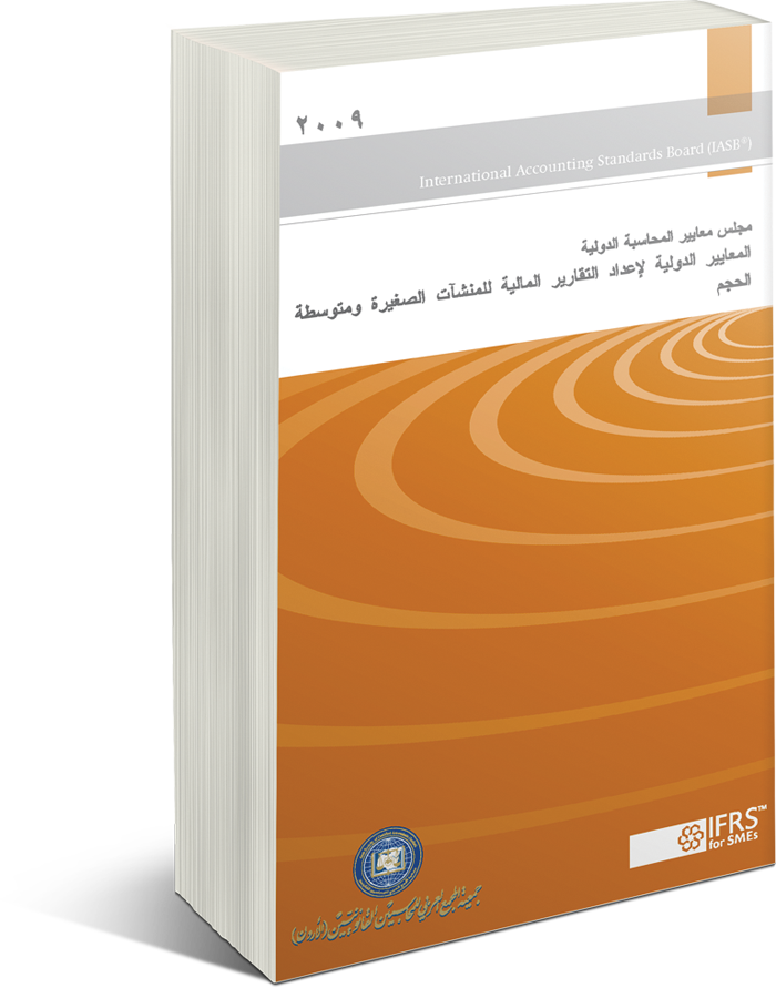 المعايير الدولية لاعداد التقارير المالية للمنشآت الصغيرة و متوسطة الحجم