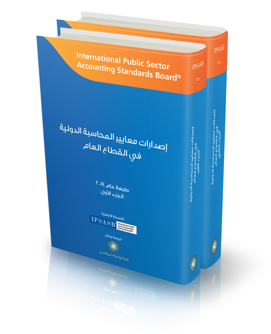 معايير المحاسبة الدولية في القطاع العام 2014