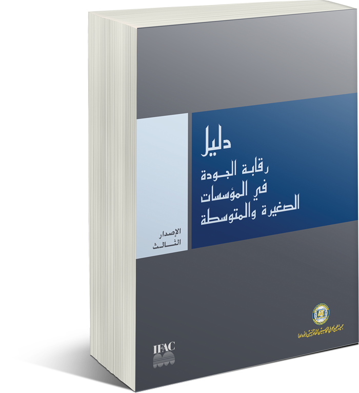  دليل رقابة الجودة في المؤسسات الصغيرة ومتوسطة الحجم 