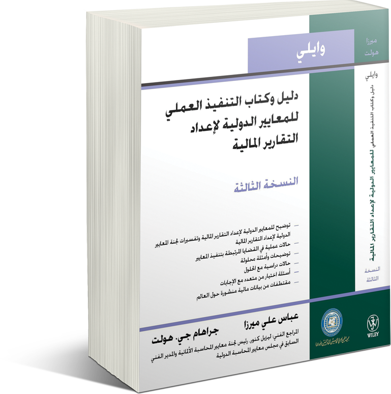  كتاب ودليل التنفيذ العملي للمعايير الدولية لإعداد التقارير المالية   (وايلي) 2011