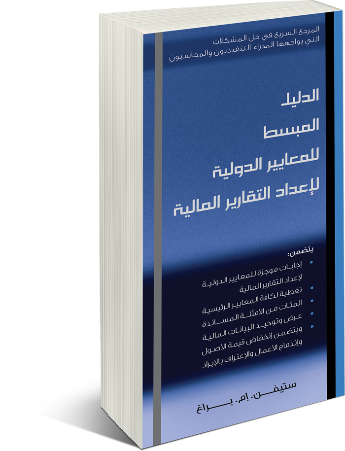 الدليل المبسط (دليل الجيب) للمعايير الدولية لإعداد التقارير المالية