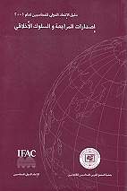 إصدارات المعايير الدولية لممارسة أعمال التدقيق والتأكيد وقواعد أخلاقيات المهنة2001