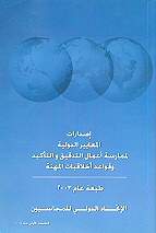 Handbook of International Auditing, Assurance, and Ethics Pronouncements (2003)