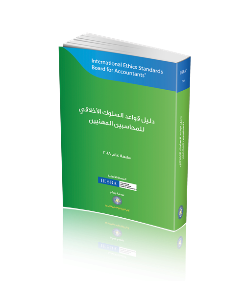 2018 Handbook of the International Code of Ethics for Professional Accountants 