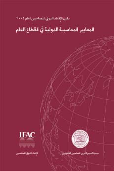 معايير المحاسبة الدولية في القطاع العام 2001