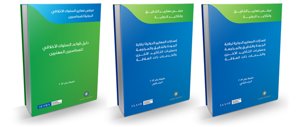 إصدارات المعايير الدولية لرقابة الجودة والتدقيق والمراجعة وعمليات التأكيد الأخرى والخدمات ذات العلاقة 2013