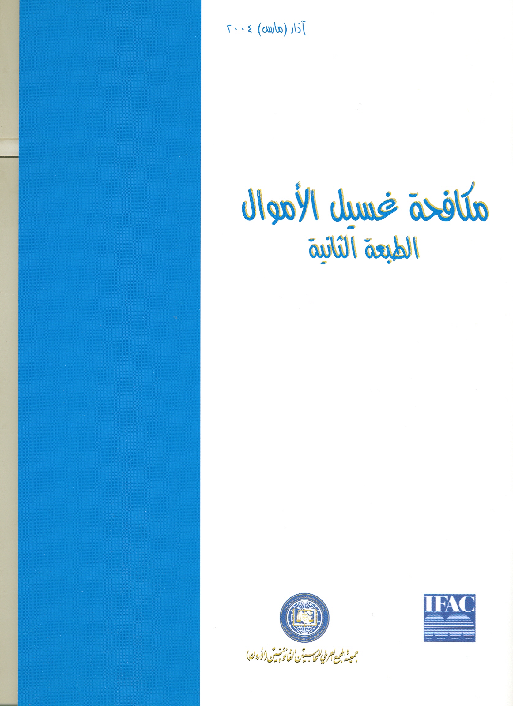 كتيب مكافحة غسيل الأموال 2004 