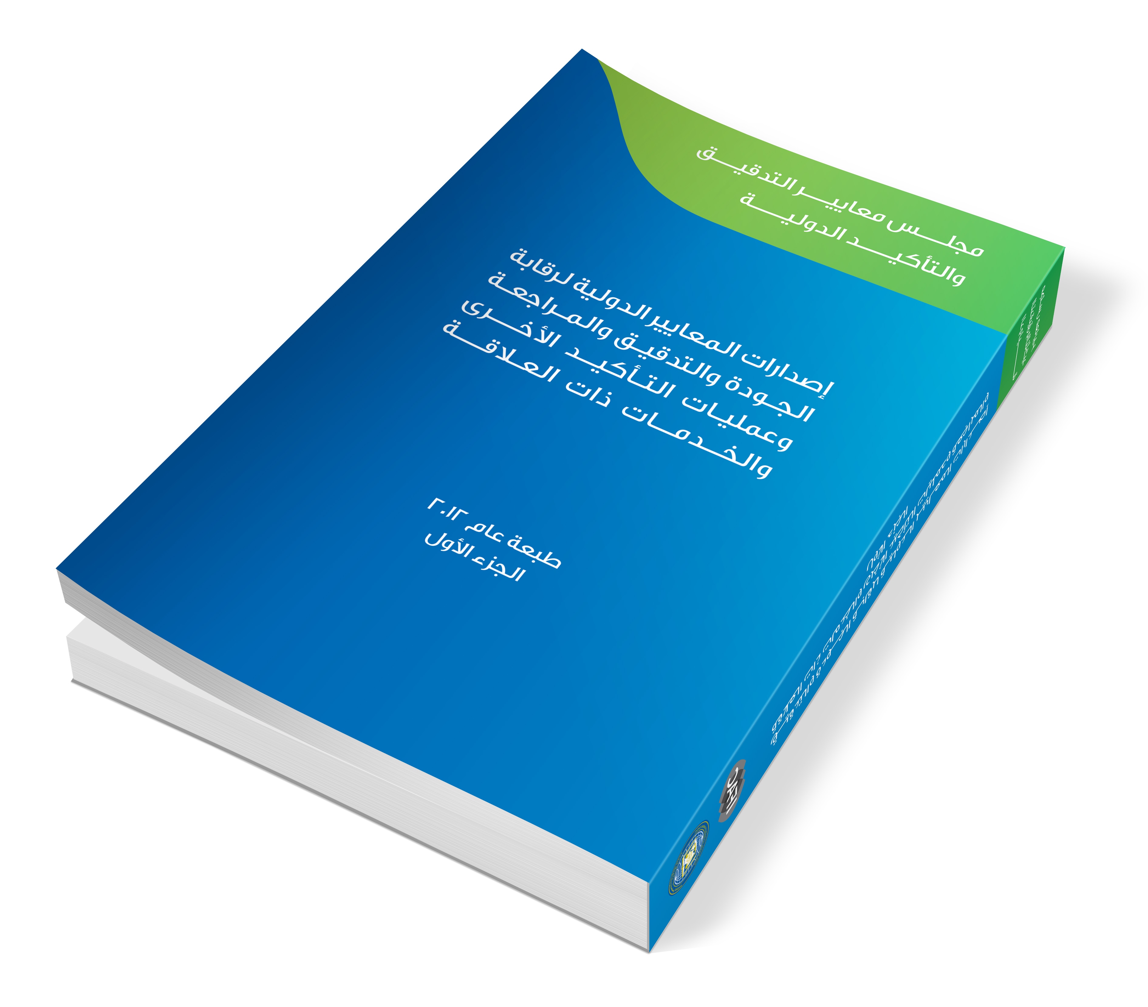 المعايير الدولية لرقابة الجودة والتدقيق والمراجعة وعمليات التأكيد الأخرى والخدمات ذات العلاقة 2012