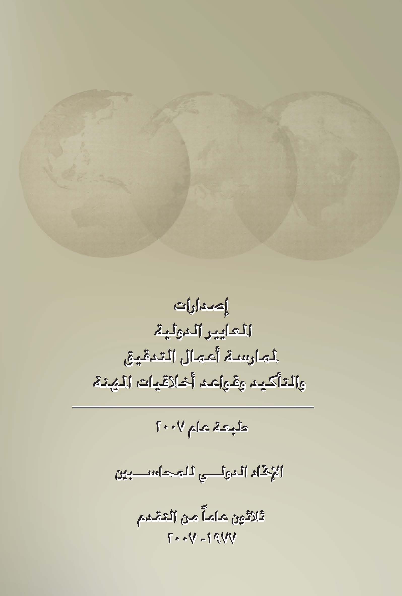 International Auditing, Assurance, and Ethics Pronouncements 2007