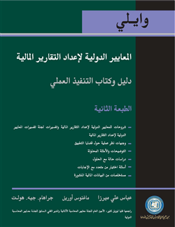 المعايير الدولية لإعداد التقارير المالية – دليل وكتاب التنفيذ العملي (وايلي) 2008