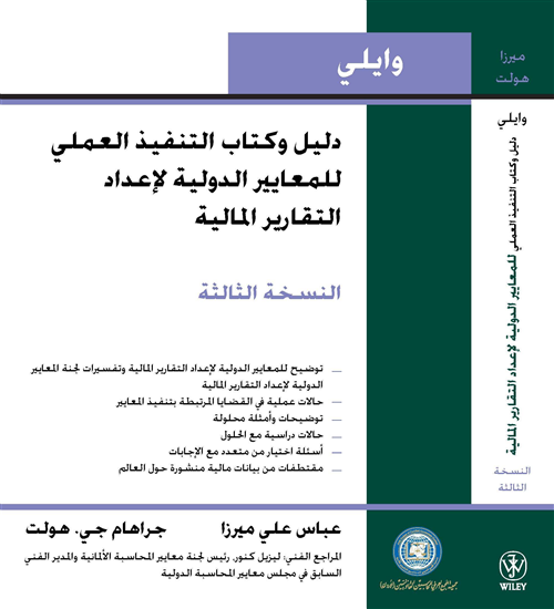 دليل وكتاب التنفيذ العملي للمعايير الدولية لإعداد التقارير المالية (وايلي) 2011