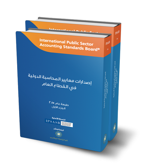 معايير المحاسبة الدولية في القطاع العام 2015