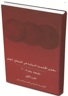 Handbook of International Public Sector Accounting Standards (IPSAS) 2008