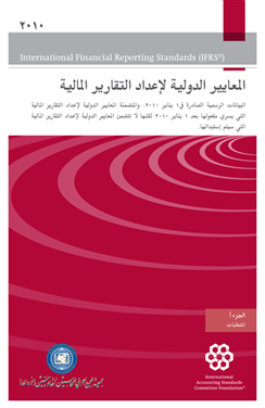 المعايير الدولية لإعداد التقارير المالية 2010