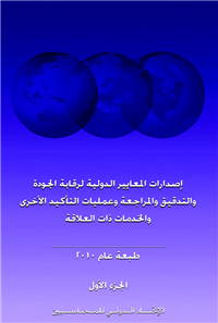 إصدارات المعايير الدولية لرقابة الجودة والتدقيق والمراجعة وعمليات التأكيد الأخرى والخدمات ذات العلاقة 2010