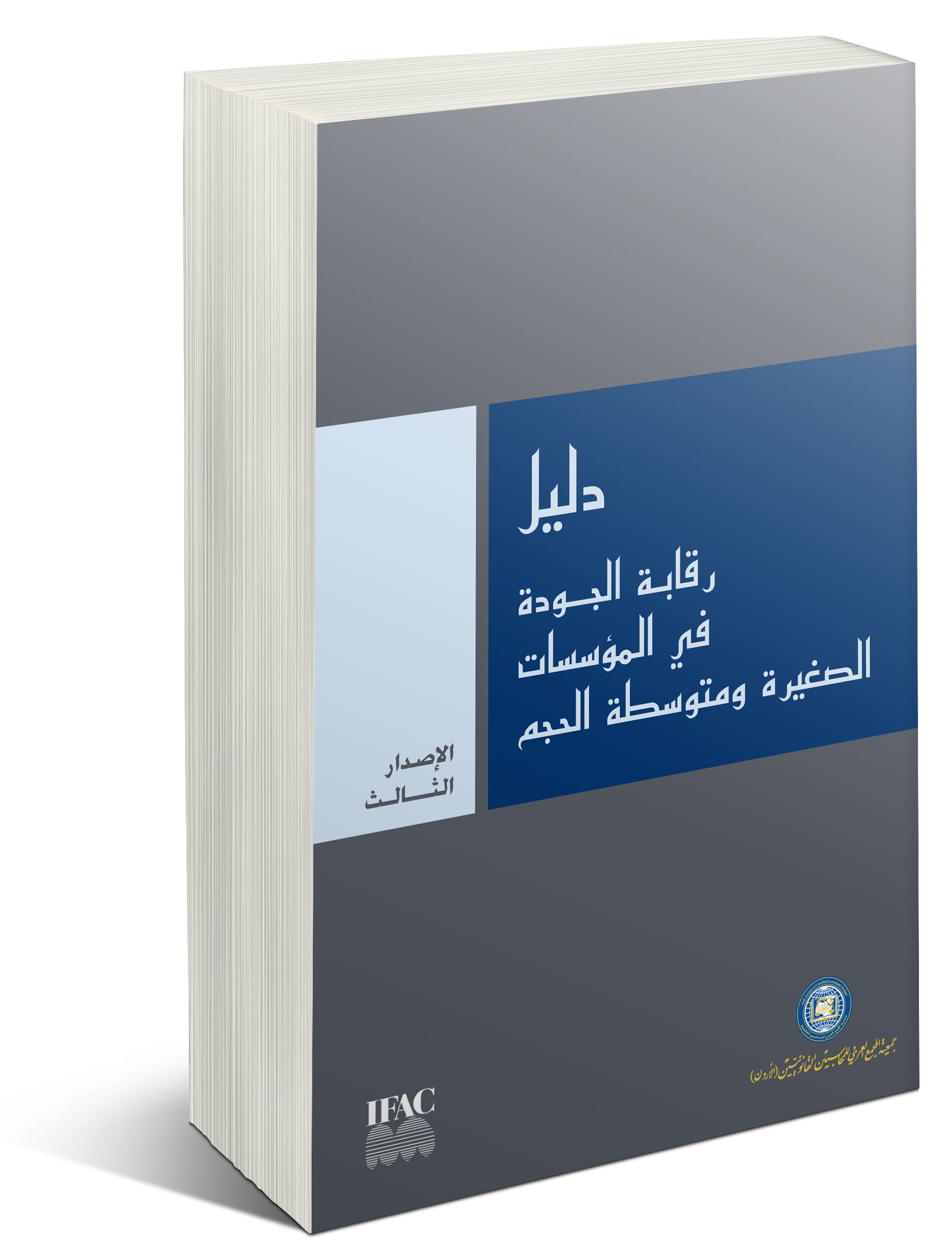 دليل رقابة الجودة في المؤسسات الصغيرة ومتوسطة الحجم