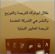 شركة طلال أبوغزاله للترجمة 