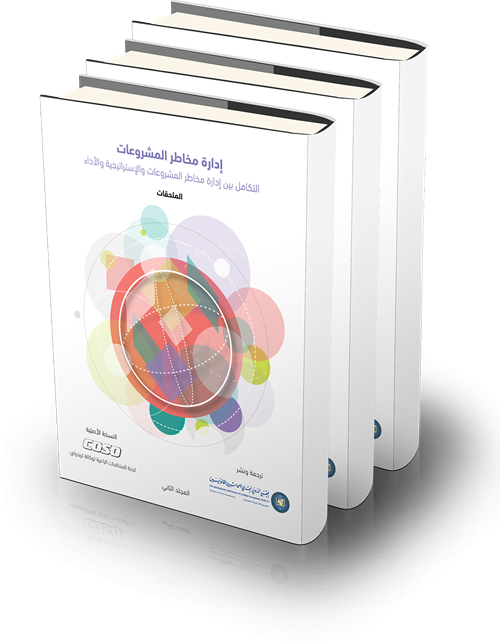 كتيب إدارة مخاطر المشروعات "التكامل بين إدارة مخاطر المشروعات والاستراتيجية والأداء" الصادر عن لجنة المنظمات الراعية لوكالة تريدواي (COSO)